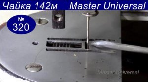 Как отрегулировать иголку в отверстии игольной пластины, все положения. Чайка 142 М. Видео №320.