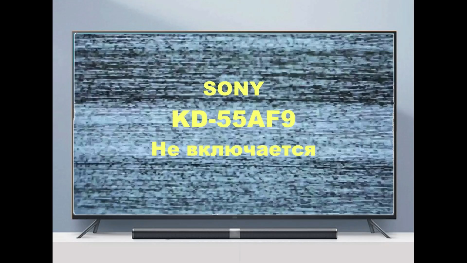 Ремонт телевизора Sony KD-55AF9 (OLED). Не включается. смотреть онлайн