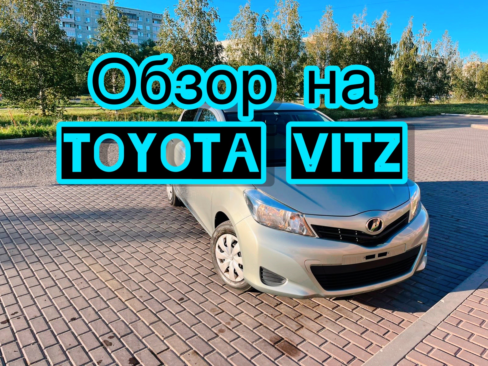 ОБЗОР на TOYOTA VITZ 2011/ НАДЕЖНАЯ ТОЙОТА/ АВТО из ЯПОНИИ /ЗАКАЗ АВТО с аукциона смотреть онлайн