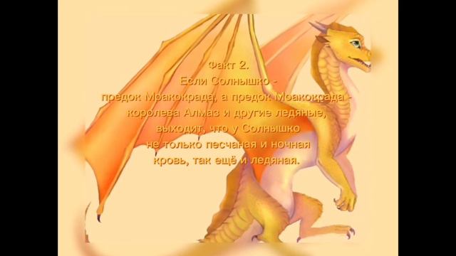 Три факта о Солнышко | Драконья сага | Wings Of Fire