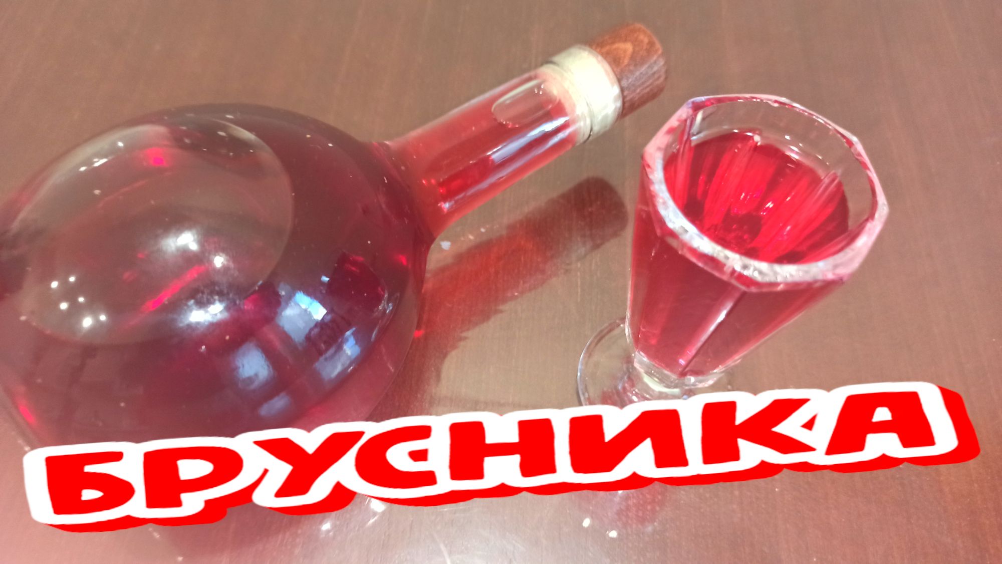 НАСТОЙКА на БРУСНИКЕ - Сам не ОЖИДАЛ, Результат ПРЕВЗОШЁЛ ВСЕ Ожидания