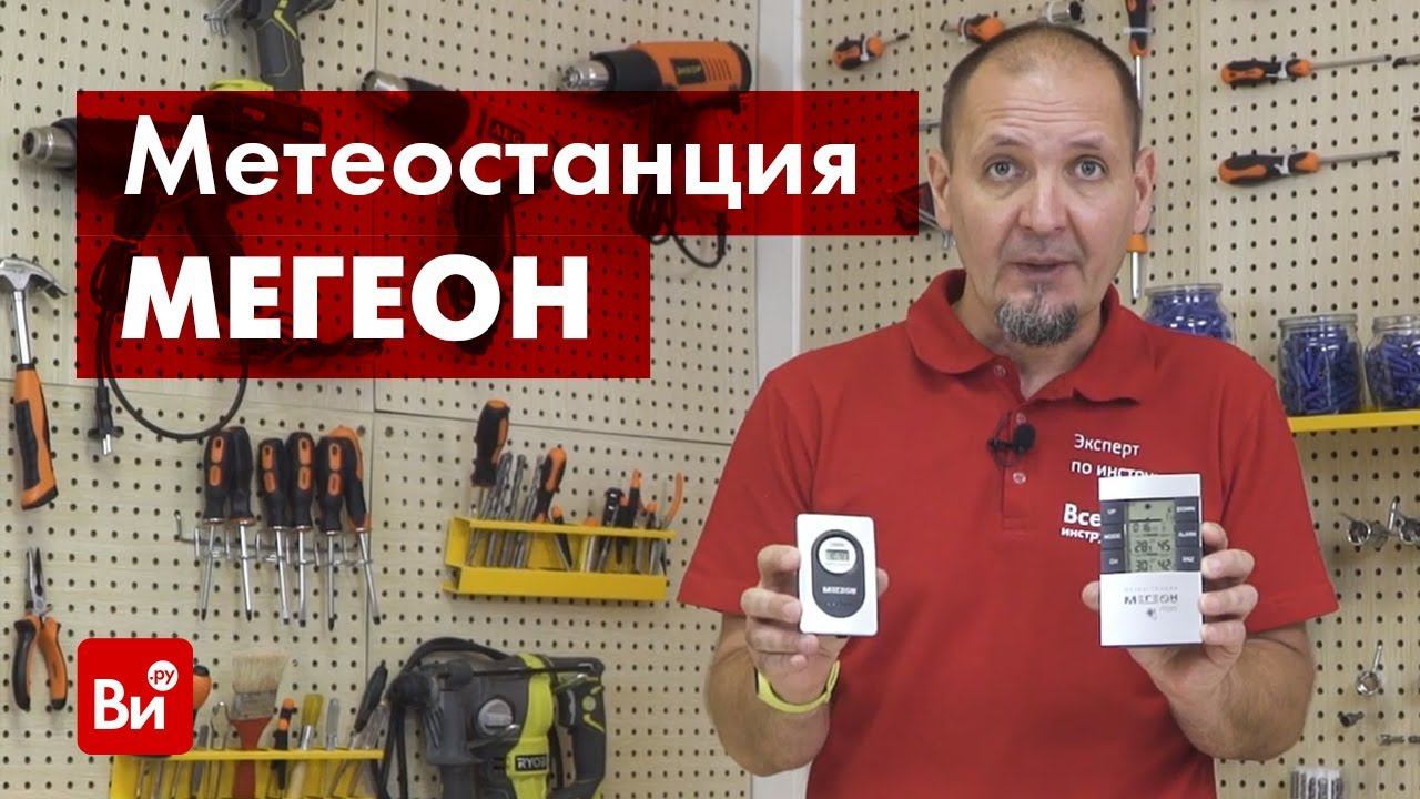 Обзор метеостанции МЕГЕОН 20205 смотреть онлайн
