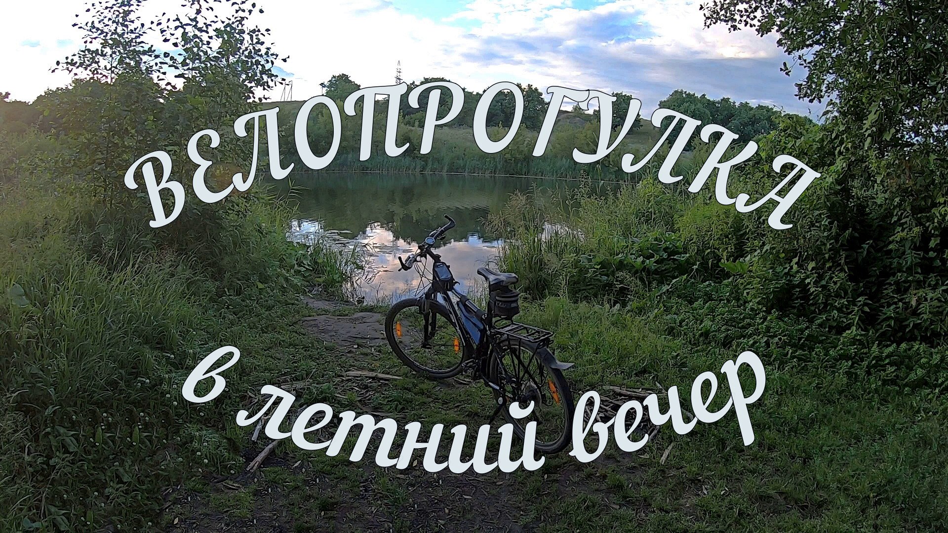 Велопрогулка. смотреть онлайн