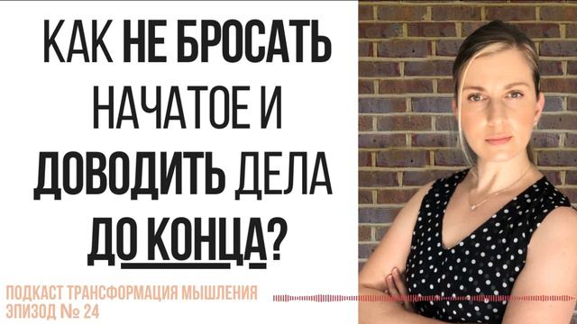 Как доводить дела до конца?