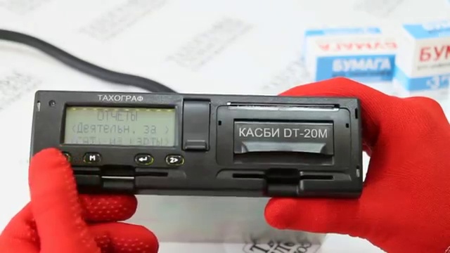  РАСПЕЧАТКА ПЕЧАТЬ ОТЧЕТОВ.Тахограф Касби ДТ 20М ( Видео инструкция ) смотреть онлайн