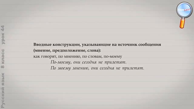 Русский язык 8 класс Урок№44 Вводные конструкции; группы вводных слов, вводны смотреть онлайн