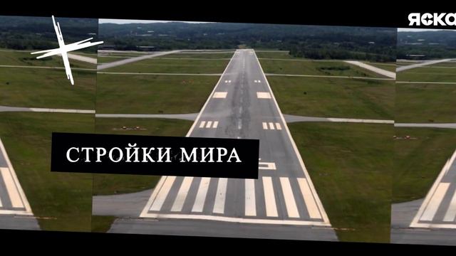 Новый бетон,3D башня в Альпах,алюминиевая взлетная полоса,винтажный ЖД вокзал смотреть онлайн