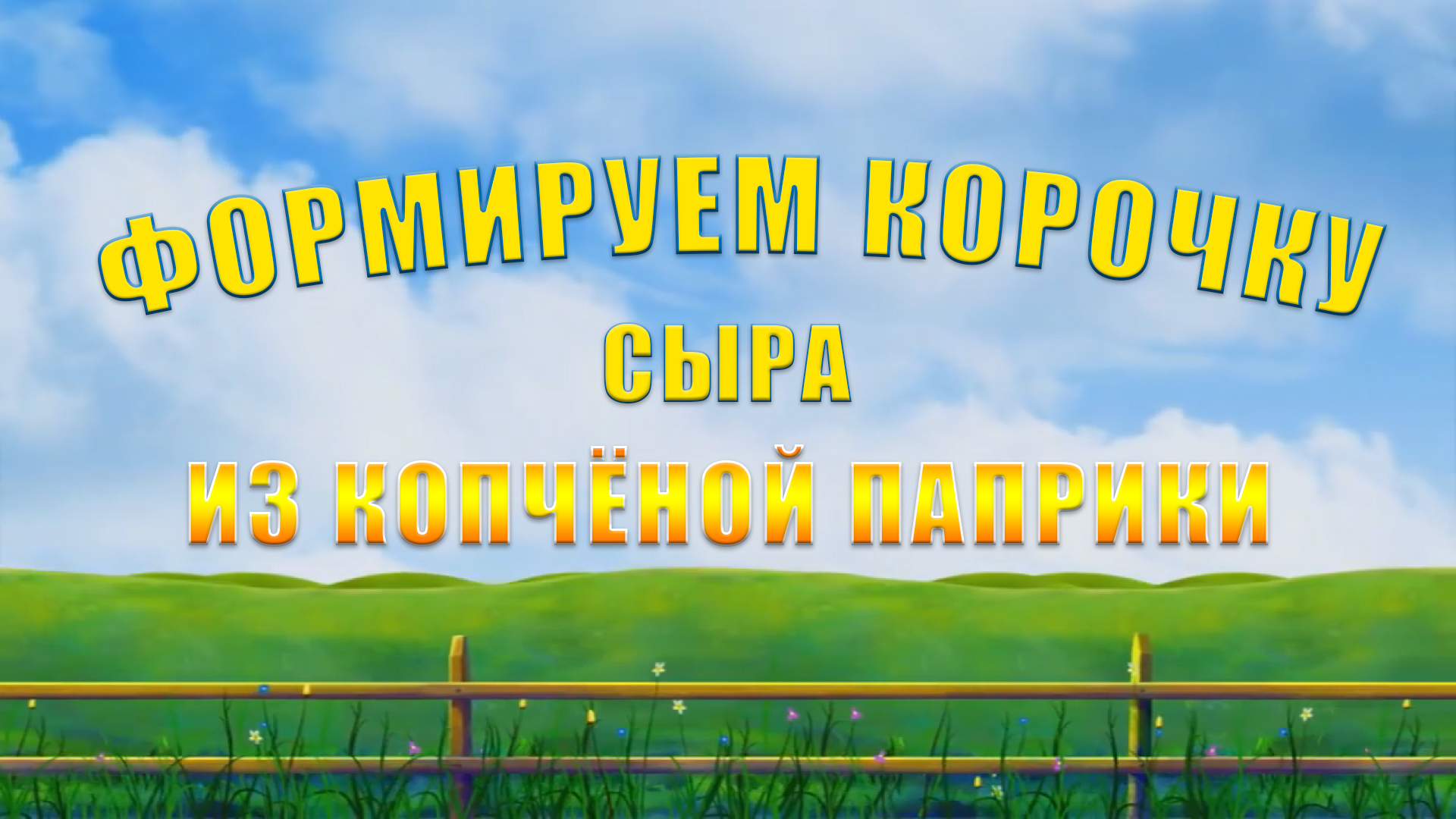 ФОРМИРУЕМ КОРОЧКУ ДЛЯ СЫРА КАЧОТТА ИЗ КОПЧЁНОЙ ПАПРИКИ