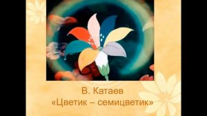 Аудио-сказка  В.Катаева «Цветик семицветик»