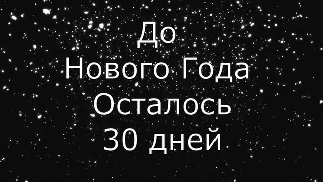 До нового года осталось 30 дней! смотреть онлайн