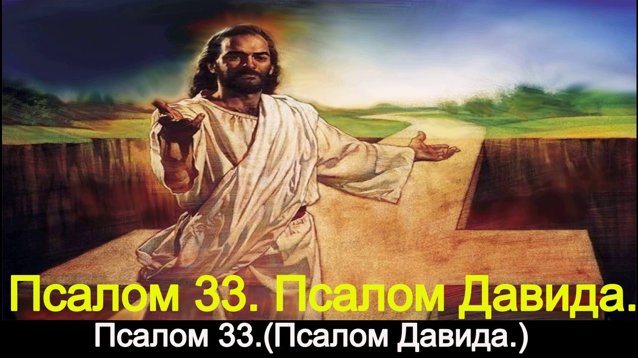 Псалом 33. Псалом Давида. смотреть онлайн