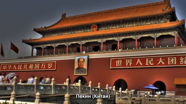 #367. Пекин (Китай) (отличные фото) смотреть онлайн