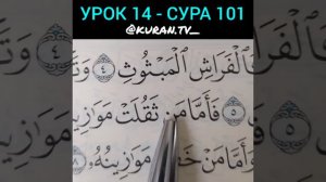 УРОК 14 - СУРА 101 (ОБУЧЕНИЕ КОРАНА)