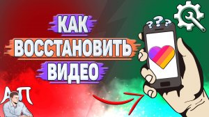 Как восстановить видео в Лайке? Как вернуть видео в Likee?
