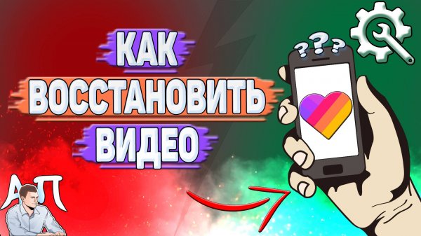 Как восстановить видео в Лайке? Как вернуть видео в Likee?