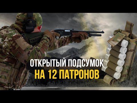 Самый удобный подсумок для патронов 12 калибра смотреть онлайн