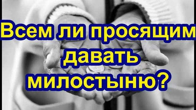 Всем ли просящим давать милостыню? смотреть онлайн