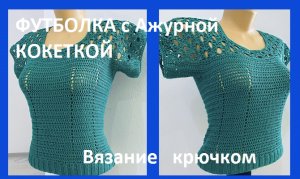 ФУТБОЛКА  с  АЖУРНОЙ Кокеткой ,  Вязание КРЮЧКОМ