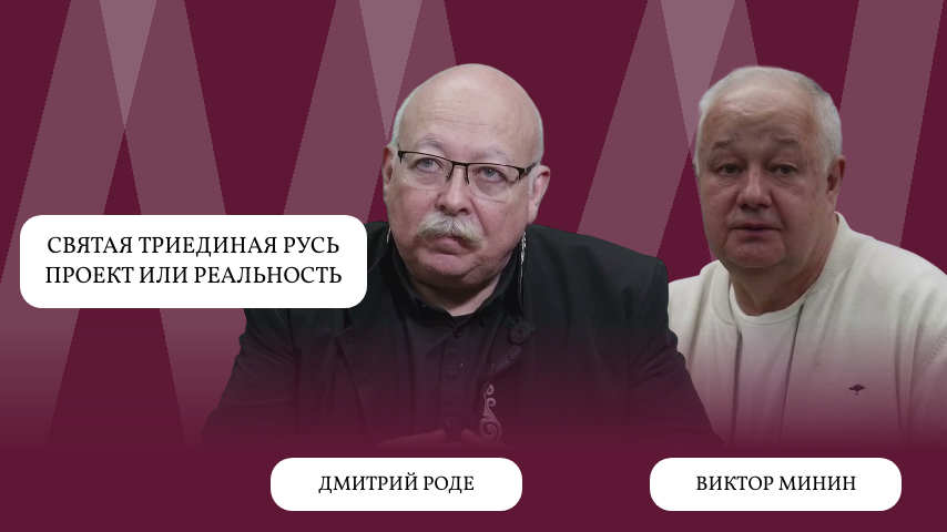 Дмитрий Роде, Виктор Минин. Клуб Улица Правды. Святая Триединая Русь — проект или реальность