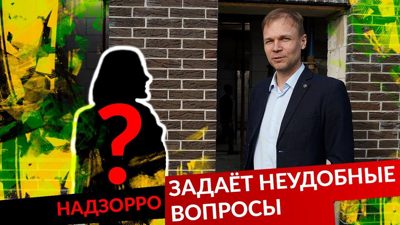У НАС ПОЯВИЛСЯ ЛИЧНЫЙ НАДЗОРРО. ТЕПЕРЬ БУДУТ НЕУДОБНЫЕ ВОПРОСЫ. смотреть онлайн