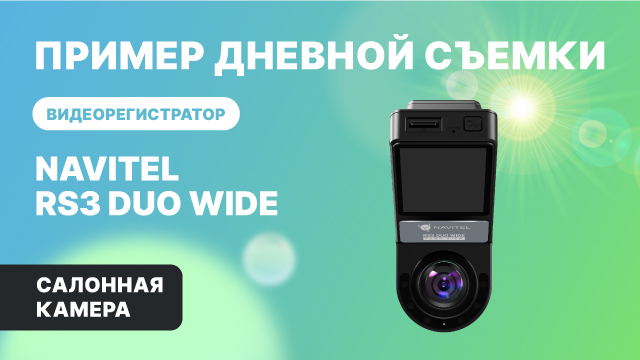 NAVITEL RS3 DUO WIDE — 2 камеры: для съемки дороги и салона авто, обзор 2х240°, салонная съемка смотреть онлайн