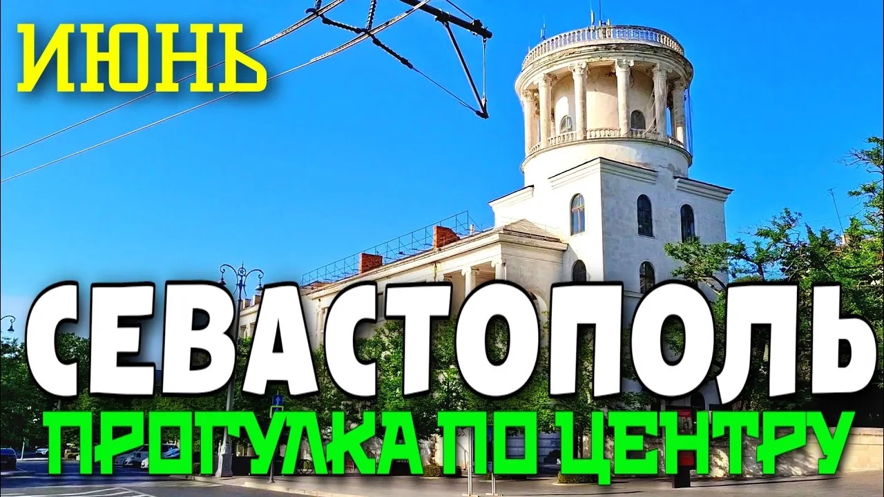 СЕВАСТОПОЛЬ. ЛЕТНЯЯ ПРОГУЛКА ПО ЦЕНТРУ ГОРОДА. ИЮНЬ 2024. #севастополь #крым #crimea #travel смотреть онлайн