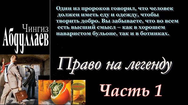 Чингиз Абдуллаев. Право на легенду. Часть первая смотреть онлайн