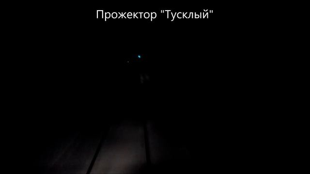 Как светит?Тепловозный прожектор смотреть онлайн
