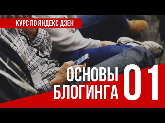 УРОК 1. ОСНОВЫ БЛОГИНГА. Полный курс по Яндекс Дзен. Заработок в интернете смотреть онлайн