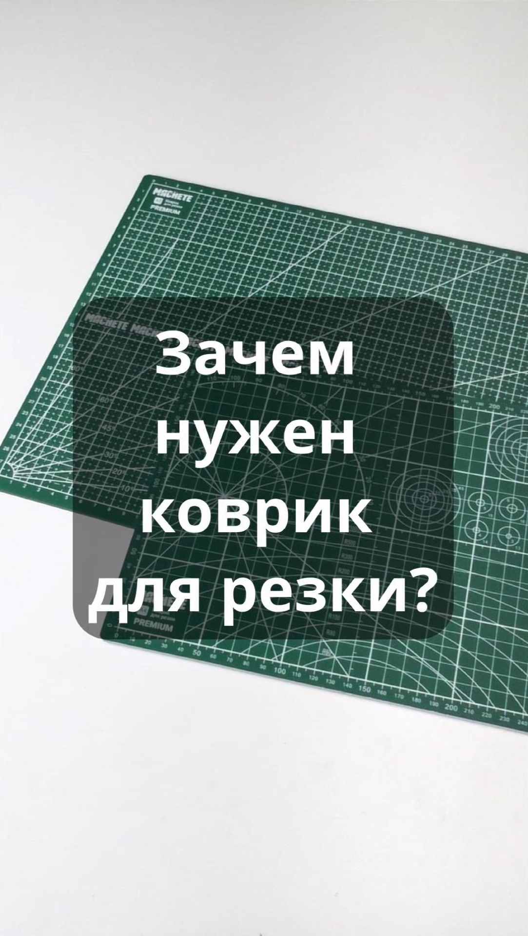 Зачем нужен коврик для резки? #хобби #творчество #моделизм смотреть онлайн