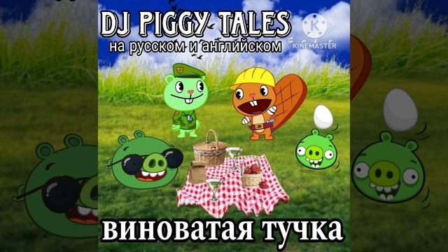 dj piggy tales на русском и английском - виноватая тучка смотреть онлайн