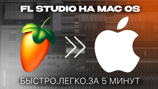 Как установить FL STUDIO на Macbook // Кряк Фл Студио на Мак