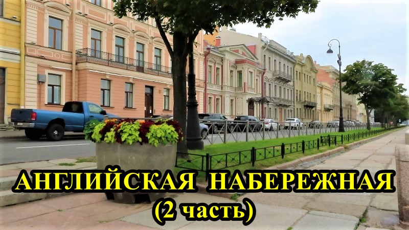 Санкт-Петербург: Английская набережная ( 2 часть) смотреть онлайн