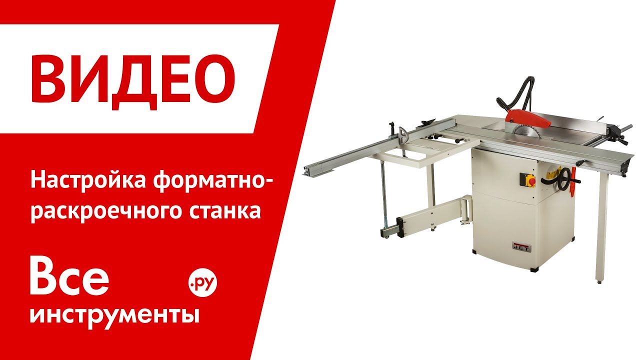 Настройка форматно-раскроечного станка смотреть онлайн