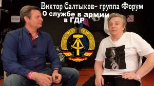 Виктор Салтыков о службе в Советской Армии в ГДР