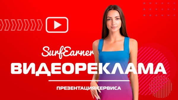 'Видеореклама  в SurfEarner # Развивай. Свой канал# в Youtube. Без накрутки и ботов.