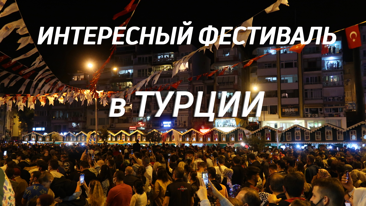 Фестиваль маслин в Турции