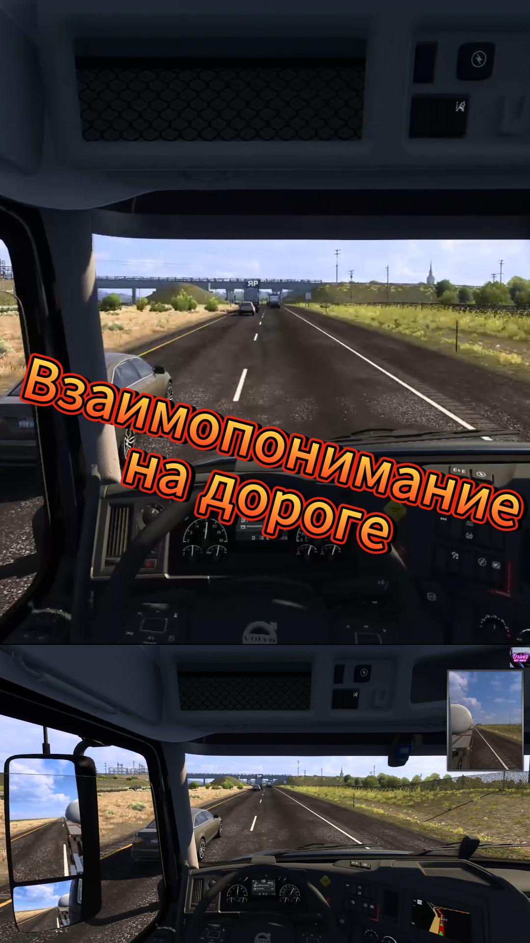 Взаимопонимание на дороге в ATS ETS2 смотреть онлайн