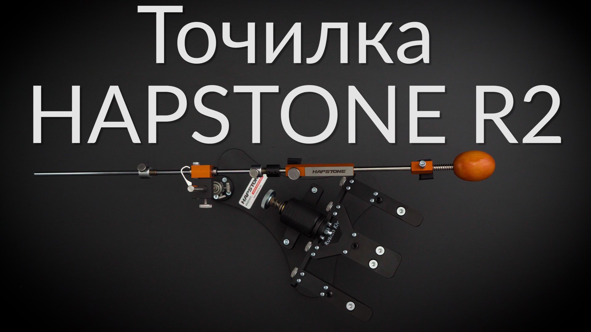 Заточка ножей. Точилка Hapstone R2