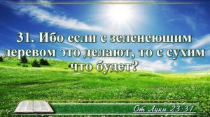 Евангелие от Луки с музыкой глава 23 читаем и слушаем