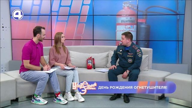 Телепрограмма "Утренний экспресс" на 4 канале. День огнетушителя смотреть онлайн