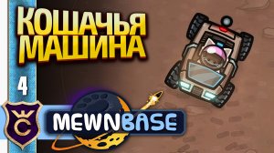 КОТОМОБИЛЬ! MewnBase #4