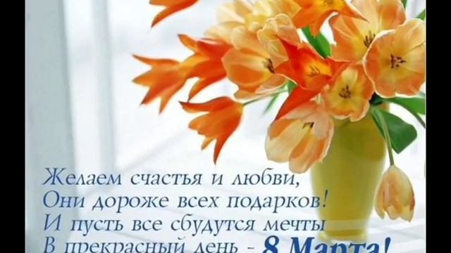 С 8 марта ! Поздравления Маме ! Международный женский день смотреть онлайн