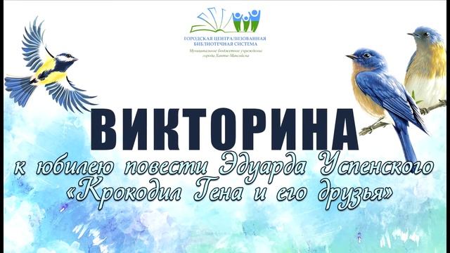 Викторина "Забавные герои" к 55-летию " Эдуарда Успенского "Крокодил Гена и его друзья" смотреть онлайн