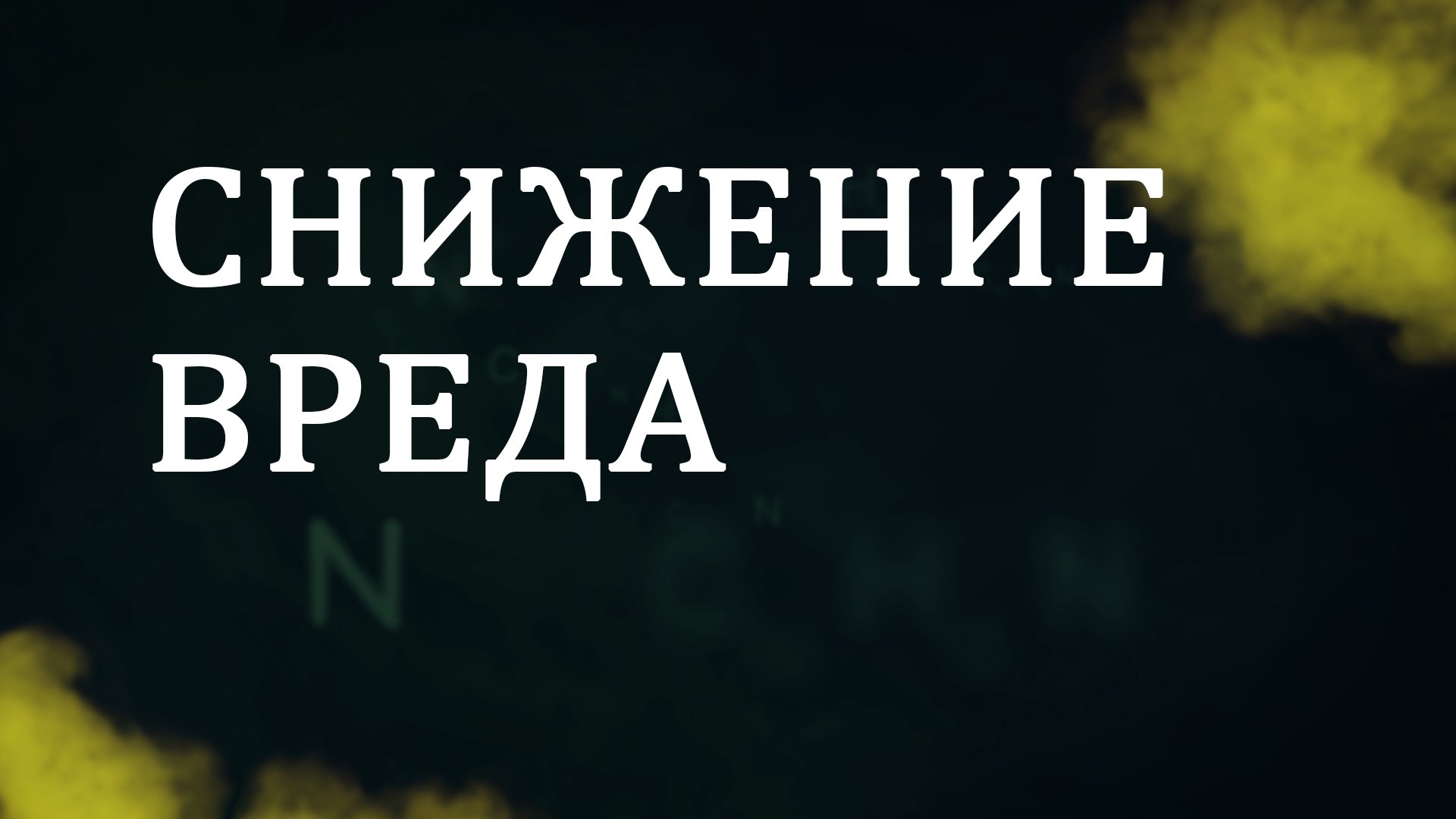 CM5001 Rus 11. Консультирование по вопросам зависимости термины и понятия. Снижение вреда