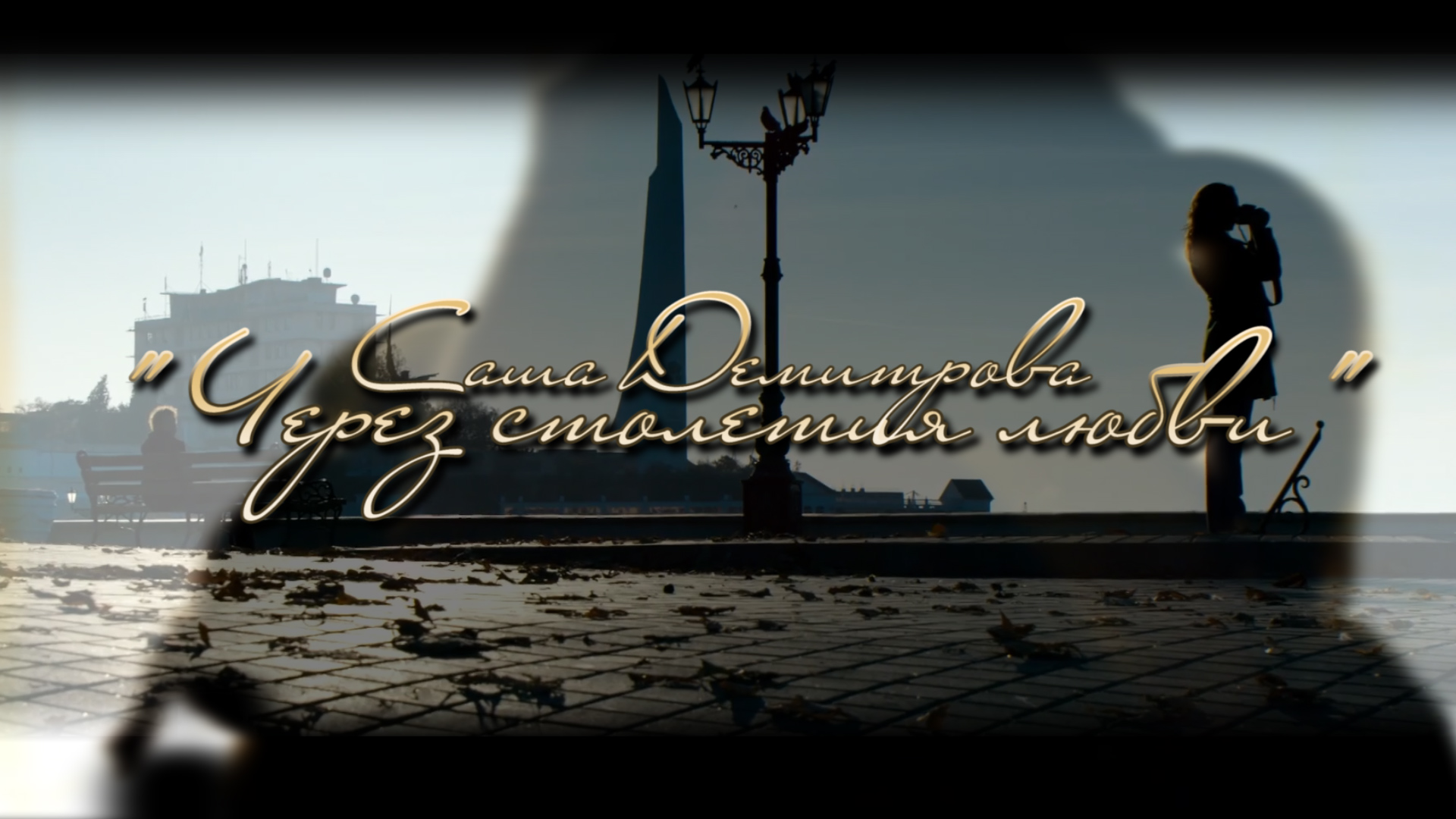 Саша Демитрова "Через столетия Любви..".mp4 смотреть онлайн