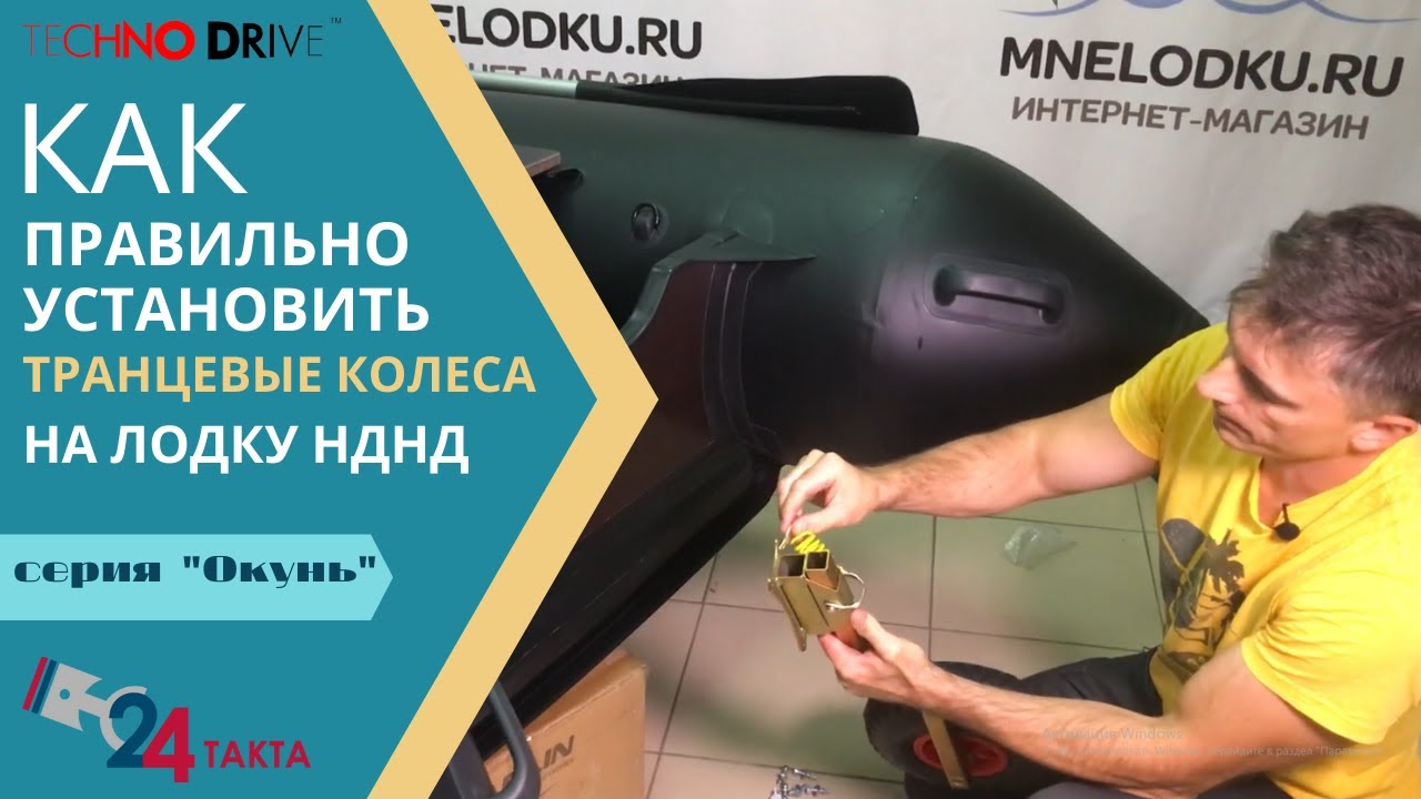 Как правильно установить транцевые колеса ОКУНЬ для лодки НДНД! смотреть онлайн