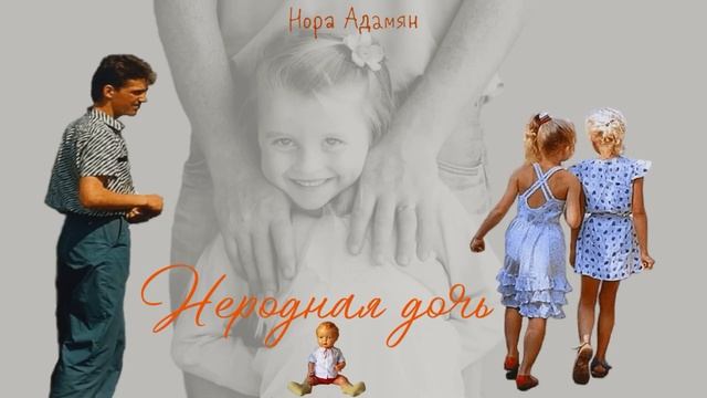 Неродная дочь_Рассказ_Слушать