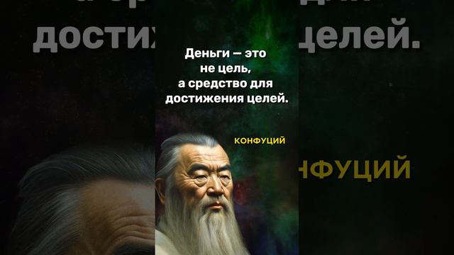 Неизвестные цитаты Конфуция о деньгах и богатстве 1 #ЦитатыКонфуция #ДеньгиИБогатство #МудрыеСлов смотреть онлайн