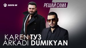 Karen ТУЗ, Аркадий Думикян - Решай сама